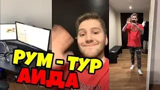 ГДЕ ЖИВЕТ АИД? РУМ ТУР АИДА! СТОРИС ИНСТАГРАМА АИДА! АИД СДЕЛАЛ РУМ ТУР! 