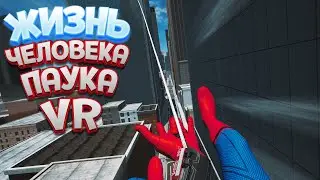 ЖИЗНЬ ЧЕЛОВЕКА ПАУКА В ВР ( Spider-Man: Far From Home Virtual Reality )