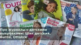 Про журналы с детскими выкройками: Шик детский, Burda, Ottobre