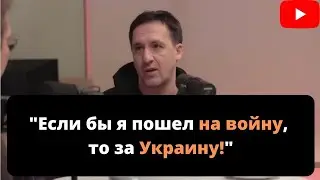 "Если бы я пошел, то на стороне Украины" Артур Смольянинов