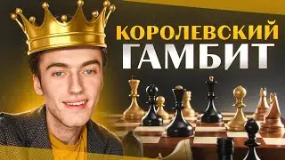 КОРОЛЕВСКИЙ ГАМБИТ! ВЕРОЯТНОСТЬ ПОБЕДЫ = 89.9 ПРОЦЕНТА!