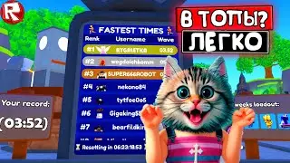 ПОПАЛА В ТОПЫ 🙀 СПИДРАН ОБНОВА в Roblox Toilet Tower Defense