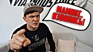 Обращение Жизнь Виа к Итс Мамикс | Отвали от Влада А4!