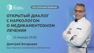 Открытый диалог с наркологом | Лечение зависимости | Моя семья - моя крепость