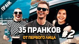 35 ПРАНКОВ ОТ ПЕРВОГО ЛИЦА 2 (мои городские приключения)