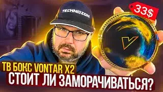 ТВ БОКС VONTAR X2 ЗА 33$ НА НОВОМ ПРОЦЕСОРЕ AMLOGIC S905W2 С AV1 КОДЕКОМ. СТОИТ ЛИ БРАТЬ?