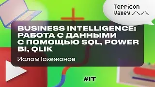 "Business Intelligence: работа с данными с помощью SQL, Power BI, Qlik" Ислам Іскежанов, 13.07