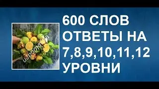 Словесная игра игра 600 слов ответы на 7, 8, 9, 10, 11, 12  уровни