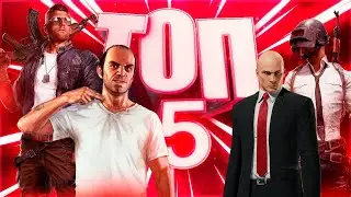 ТОП-5 ИГР ДЛЯ СРЕДНИХ ПК | ИГРЫ ДЛЯ ПК 2023