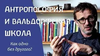 Антропософия и школа. Как одно без другого? Сергей Ивашкин