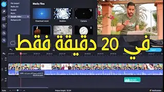 تعلّم مونتاج من الصفر عبر برنامج Movavi Video Editor Plus 2022