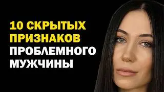 Только для женщин: 10 скрытых признаков проблемного мужчины. Как распознать