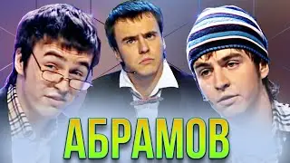 КВН Иван Абрамов / Познер/ Борцы / Собянин / Сборник пародий / Часть 2