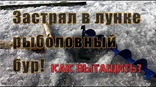 ✅ Как вытащить? Рыболовный бур застрял...