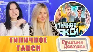 Реакция девушек. ТИПИЧНОЕ ТАКСИ.