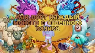 Как поют все монстры с огненного оазиса | My singing monsters огненный оазис