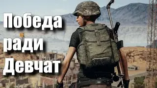 Победа ради девчат, выпала легендарка из кейса #pubg #пубг #3SimpleGame3