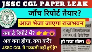JSSC CGL PAPER LEAK UPDATE | जाँच रिपोर्ट तैयार #JSSCCGL #JSSCCGLPAPERLEAK #JSSCCGLSITREPORT #JSSC