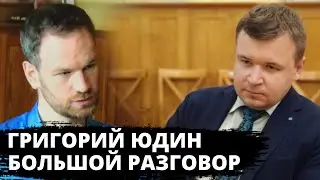 Судьба России и США глазами философа / Григорий Юдин. Большой разговор