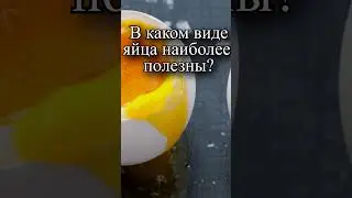 В каком виде яйца наиболее полезны?