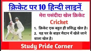 10 Lines on Cricket in Hindi | क्रिकेट पर 10 हिन्दी लाइनें | मेरा पसंदीदा खेल क्रिकेट पर 10 लाइनें