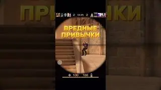 ВРЕДНЫЕ ПРИВЫЧКИ В СТАНДОФФ 2 