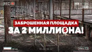 ЗАБРОШЕННАЯ ПЛОЩАДКА ЗА 2 МИЛЛИОНА! СИЛОВЫЕ ПОСЛЕ ПОХУДЕНИЯ!