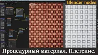 Blender | Процедурный материал | Плетение | Blender уроки