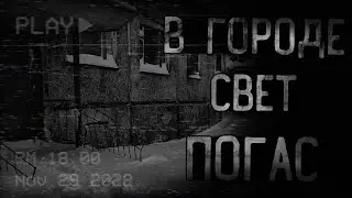 страшные истории - В ГОРОДЕ СВЕТ ПОГАС | ужасы | мистика