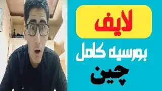 معلومت کامل بورسیه چین و پروسه ثبت نام