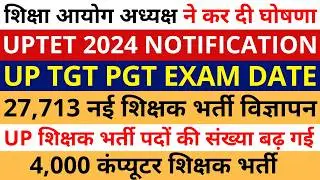 शिक्षा आयोग अध्यक्ष ने कर दी ऑफिशियल घोषणा UPTET NOTIFICATION | TGT PGT EXAM DATE | 27,713 SUPERTET