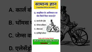 साइकिल के आविष्कार का श्रेय किसे दिया जाता है? || #shorts #gk #gkquestion #mcq