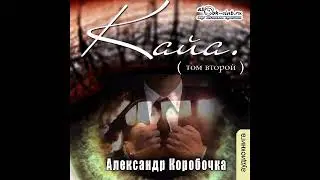 02. Александр Коробочка - История про одолженную жизнь. Кайа. Том 2.