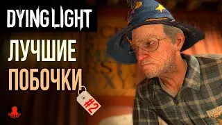 ЛУЧШИЕ ПОБОЧНЫЕ ЗАДАНИЯ в Dying Light | Часть 2