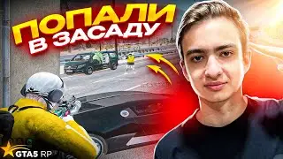 ПОПАЛИ В ЗАСАДУ В GTA 5 RP