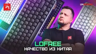 Обзор клавиатур Lofree: Flow 84, 1% Transparent и Wanderfree