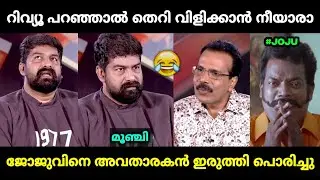 ജോജു ജോർജിന് അവതാരകന്റെ വക നല്ലത് കിട്ടി 😂 | Joju George Pani Movie Issue Troll Malayalam | Jithosh