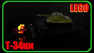 Мини танки Т-34 из Лего // Mini T-34 tanks made of Lego