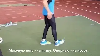 Постановка стопы в беге - самое эффективное упражнение. Валерий Жумадилов.
