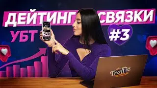 Дейтинг с Youtube: как заработать на дейтинге без вложений в 2023