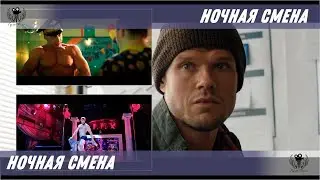 Ночная смена. 2018. Трейлер #1