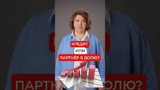 Что выгоднее: взять кредит или партнера в долю? Есть ответ...