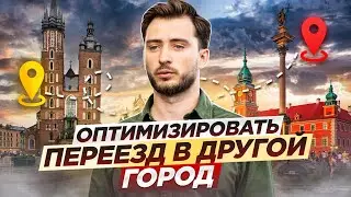 Переехать в другой город Польши без нервов. Что вам нужно знать