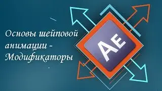 Основы шейповой анимации - модификаторы в After Effects