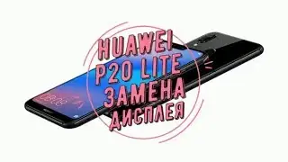 huawei p20 lite замена экрана