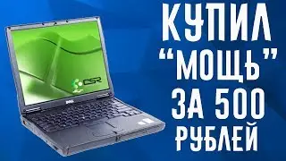 ✅ Купил НОУТБУК с Авито, ЗА 500 рублей которому 18 лет!