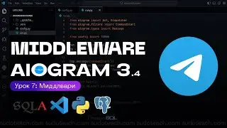 Middleware на AIOGRAM 3.4 | 7 УРОК