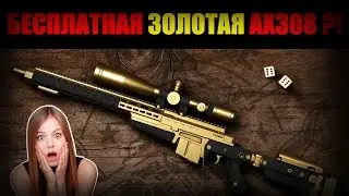 БЕСПЛАТНАЯ ЗОЛОТАЯ АХ308 !!!