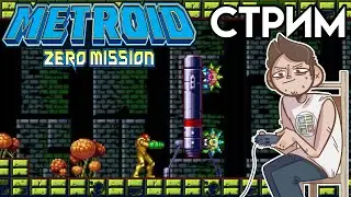 Metroid: Zero Mission ФИНАЛ - GameBoy Advance СТРИМ