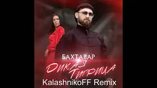 Бахтавар   Дикая тигрица KalashnikoFF Mix